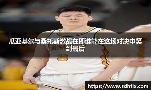 瓜亚基尔与桑托斯激战在即谁能在这场对决中笑到最后