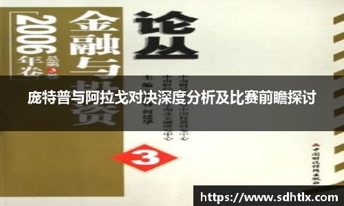 庞特普与阿拉戈对决深度分析及比赛前瞻探讨